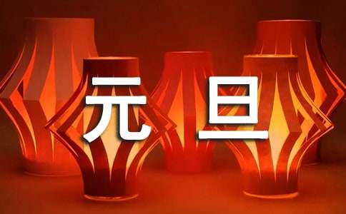 元旦敘事作文400字（通用29篇）