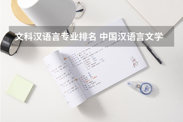 文科漢語言專業(yè)排名 中國(guó)漢語言文學(xué)專業(yè)大學(xué)排名