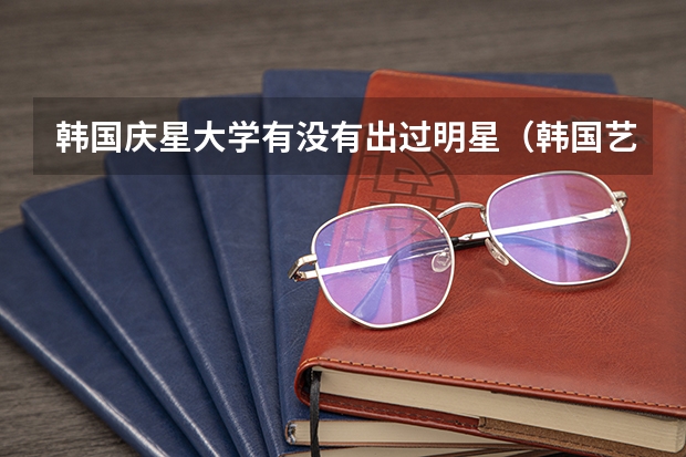 韓國(guó)慶星大學(xué)有沒(méi)有出過(guò)明星（韓國(guó)藝人上的大學(xué)（如東方神起））