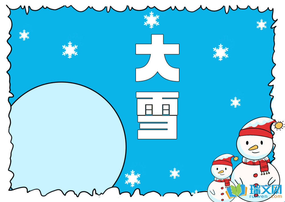 大雪手抄報簡易版（精選12張）