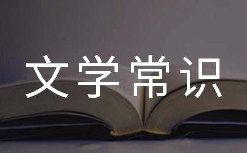 先秦文學(xué)常識(shí)