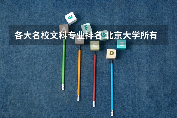 各大名校文科專業(yè)排名 北京大學(xué)所有文科專業(yè)排名