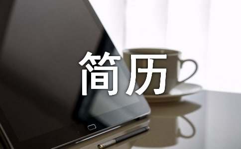 投簡(jiǎn)歷郵件