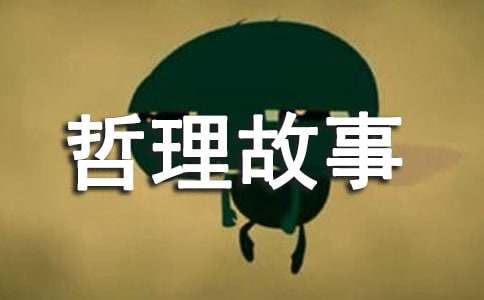 關(guān)于改變的哲理故事（通用10個）