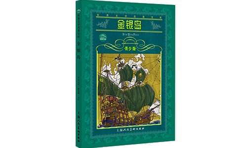 2024小說(shuō)《金銀島》讀書筆記（精選18篇）