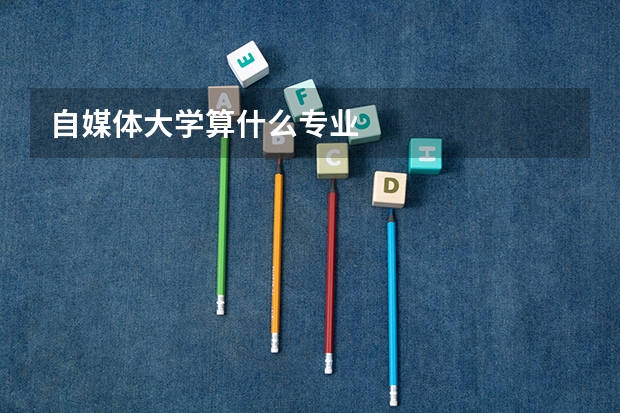 自媒體大學算什么專業(yè)