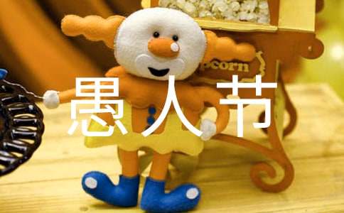 小學(xué)六年級(jí)快樂的愚人節(jié)作文（通用47篇）