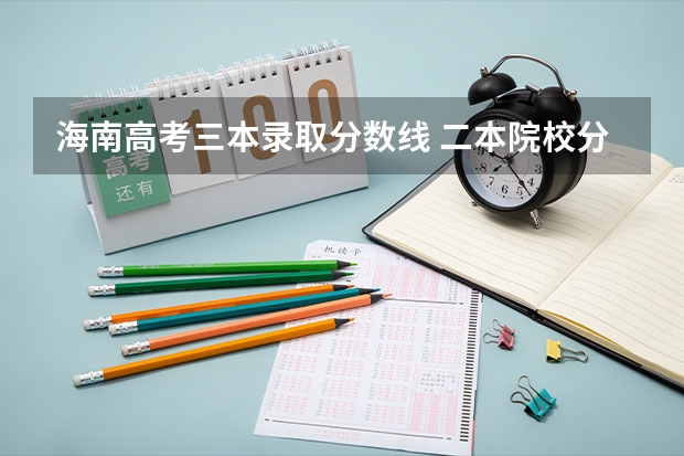 海南高考三本錄取分數(shù)線 二本院校分數(shù)排名