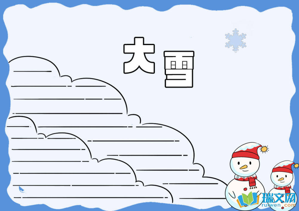 大雪手抄報簡易版（精選12張）