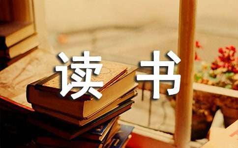 有關(guān)名人讀書的故事13個