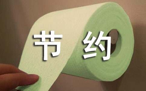 關(guān)于小學(xué)生節(jié)約用水作文