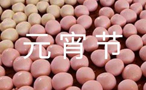 關(guān)于元宵節(jié)的作文200字（通用20篇）