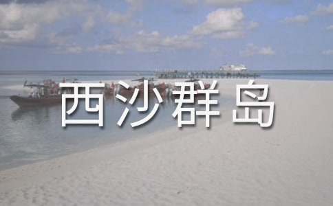 《富饒的西沙群島》教學設計（通用20篇）