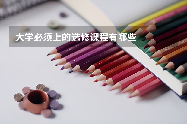 大學(xué)必須上的選修課程有哪些