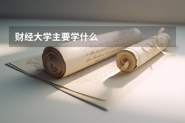 財經大學主要學什么