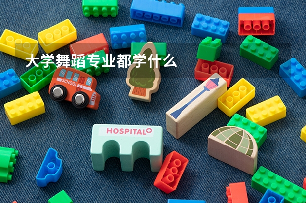 大學舞蹈專業(yè)都學什么
