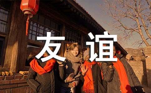 關(guān)于友誼的詞語和詩句