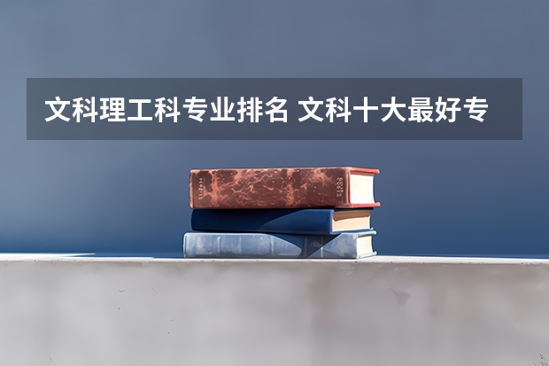 文科理工科專業(yè)排名 文科十大最好專業(yè)排名
