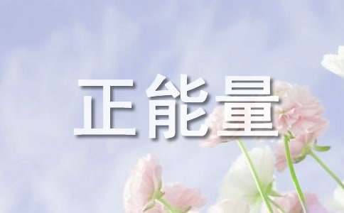 高三勵(lì)志寄語(yǔ)正能量
