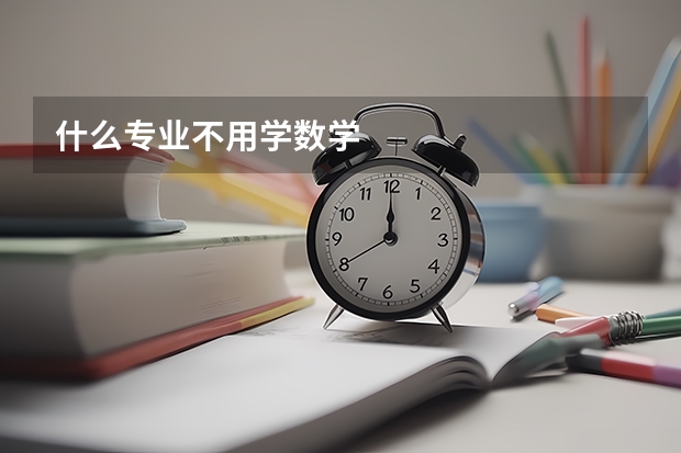 什么專業(yè)不用學(xué)數(shù)學(xué)