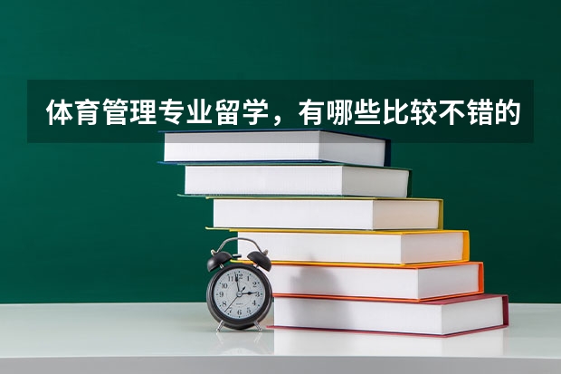 體育管理專業(yè)留學(xué)，有哪些比較不錯的學(xué)校可以考慮？