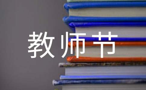 實用的教師節(jié)的作文100字25篇