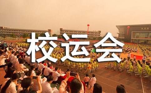 在校運會中體會快樂初三記敘文（精選16篇）