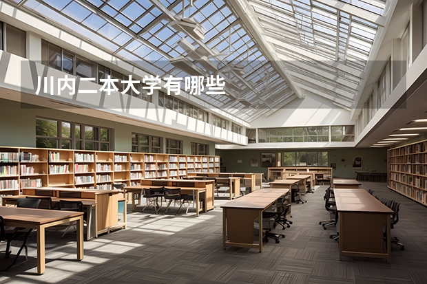 川內(nèi)二本大學(xué)有哪些