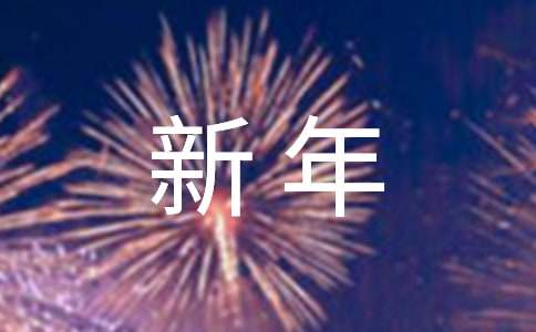 新年新的希望作文（精選31篇）