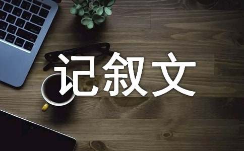 風(fēng)過風(fēng)痕高中記敘文800字（通用16篇）
