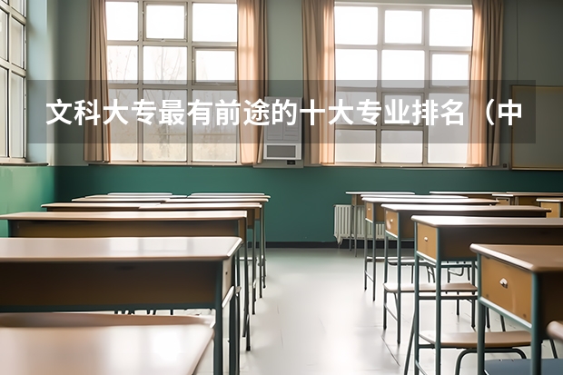 文科大專最有前途的十大專業(yè)排名（中國哪幾所大學(xué)“金融學(xué)”實(shí)力最強(qiáng)？）