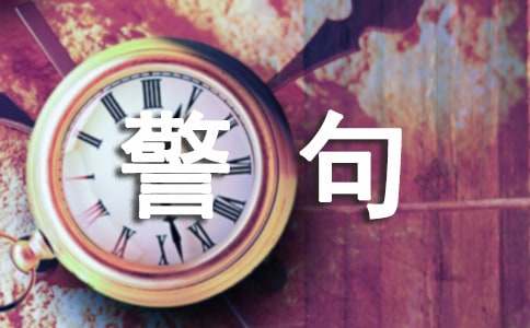 關(guān)于孝敬的名言警句（精選250句）