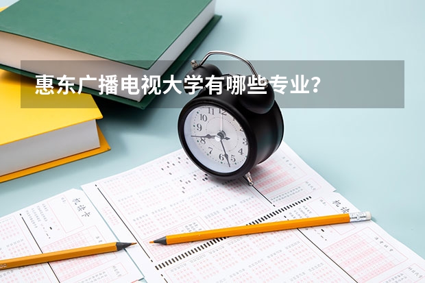 惠東廣播電視大學(xué)有哪些專業(yè)？