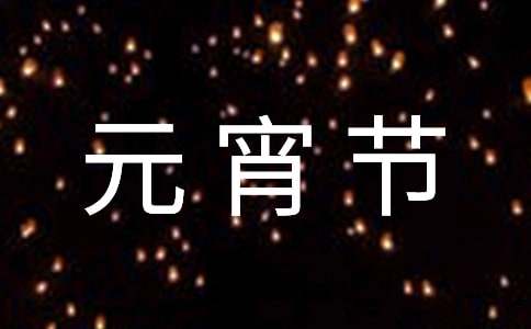 難忘的元宵節(jié)初二作文（精選21篇）