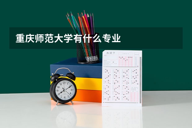重慶師范大學(xué)有什么專(zhuān)業(yè)