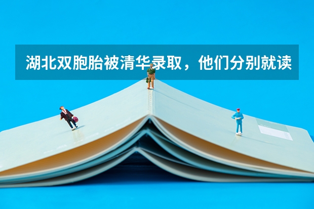 湖北雙胞胎被清華錄取，他們分別就讀了什么專業(yè)？