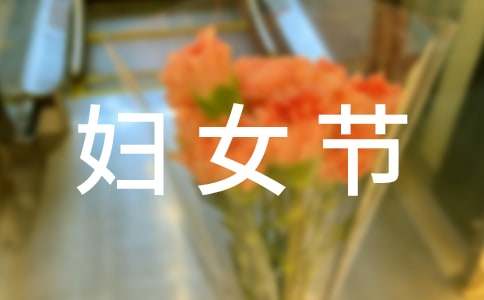 實(shí)用的三八婦女節(jié)的作文900字19篇