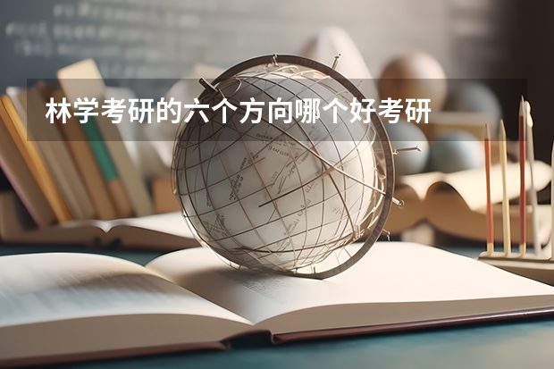 林學考研的六個方向哪個好考研