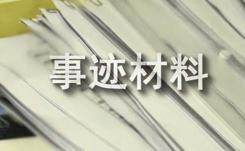 企業(yè)優(yōu)秀干部事跡材料（精選20篇）