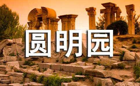 關(guān)于圓明園的優(yōu)秀觀后感（通用10篇）