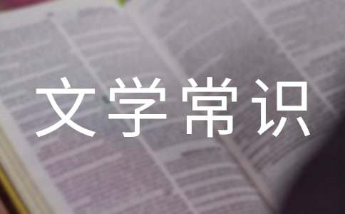 小學(xué)生必知的文學(xué)常識(shí)匯集