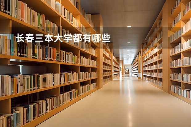 長春三本大學(xué)都有哪些