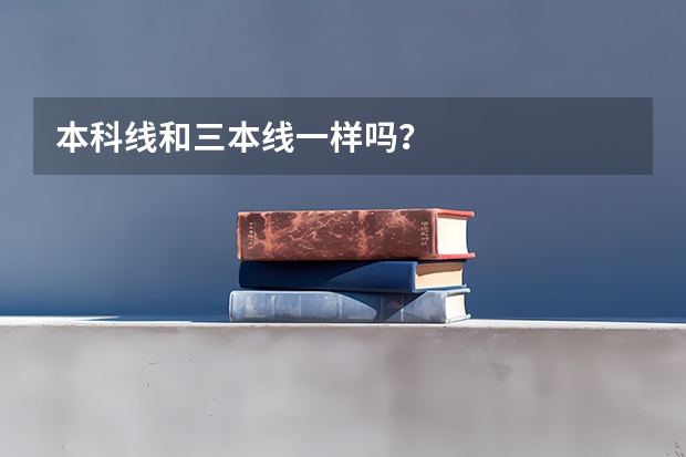 本科線和三本線一樣嗎？