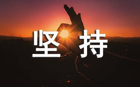 堅持不懈的名言350句