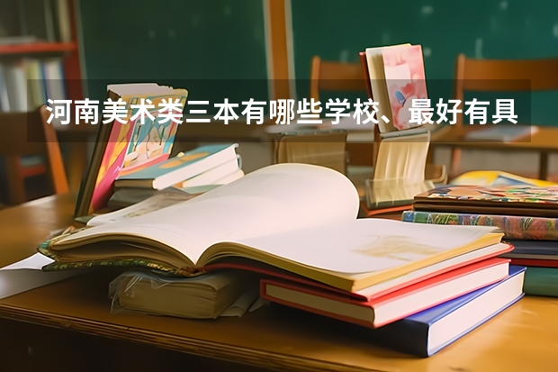 河南美術(shù)類三本有哪些學(xué)校、最好有具體學(xué)校名稱