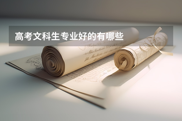 高考文科生專業(yè)好的有哪些