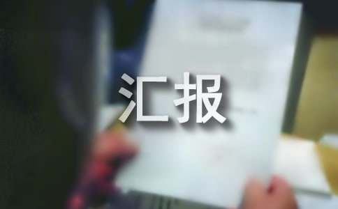 鄉(xiāng)鎮(zhèn)道路交通安全匯報（通用15篇）