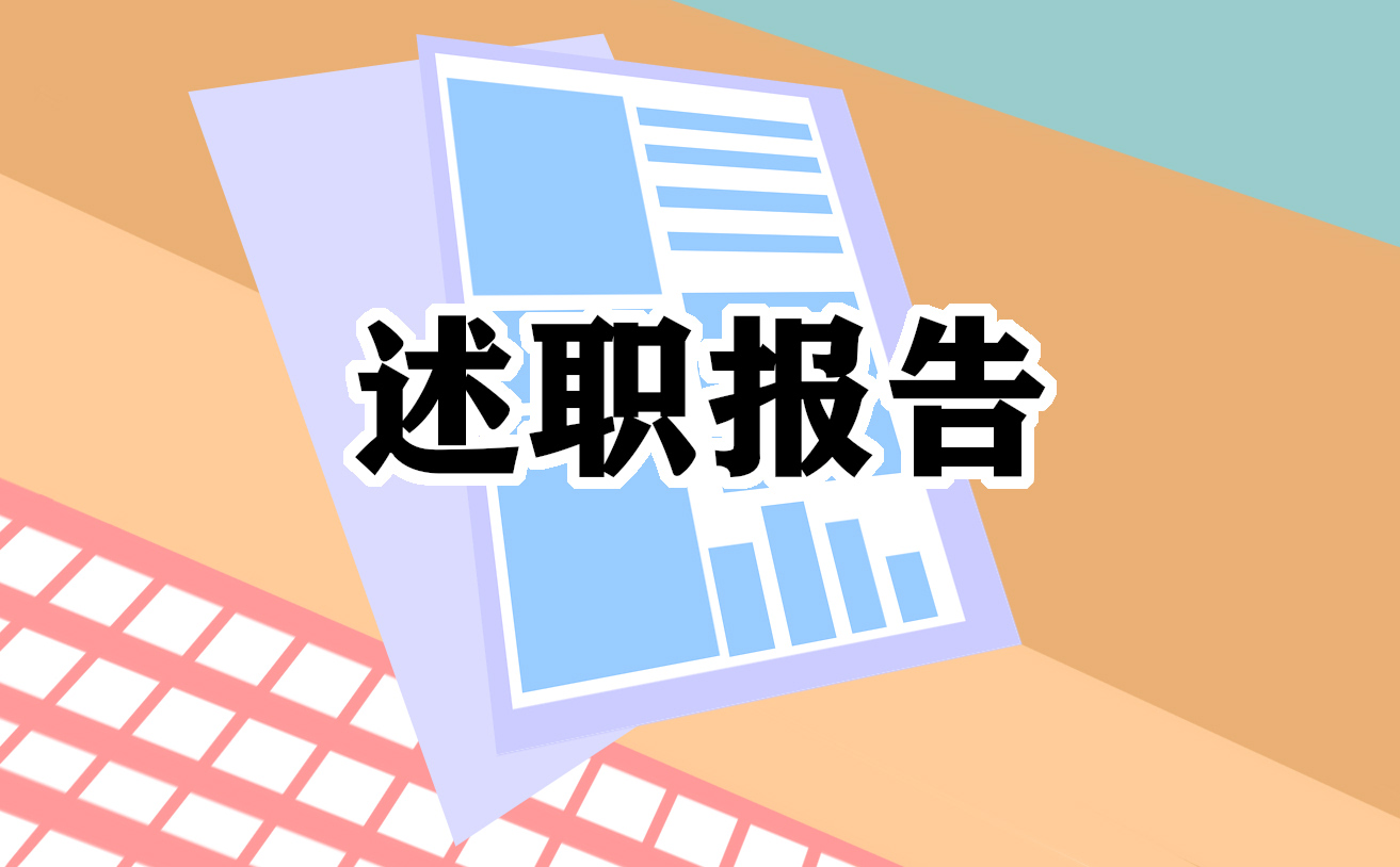 工作述職報告工作總結(jié)