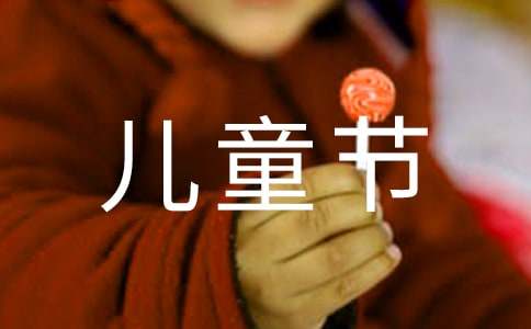 有關(guān)最新六一兒童節(jié)的寄語(yǔ)230句