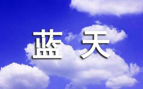 藍(lán)天依舊初中作文500字（通用22篇）